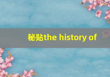 秘贴the history of